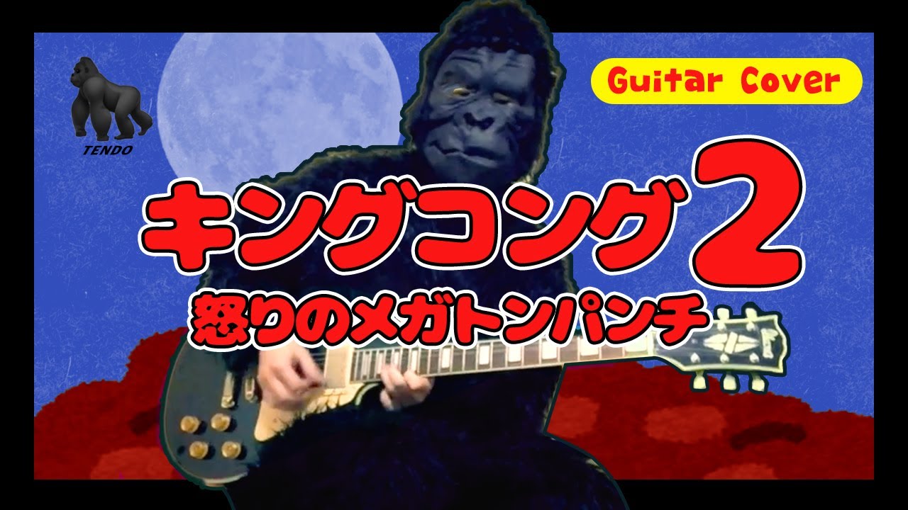 キングコング２ 怒りのメガトンパンチの曲をギターで弾いてみました。