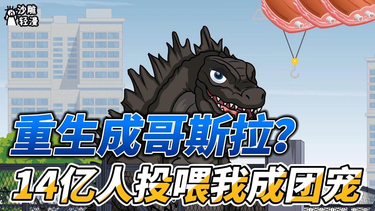 [MULTI SUB]都市动画【重生成哥斯拉？14亿人投喂我成团宠】我重生成一只幼年哥斯拉，带领人类抵抗巨兽入侵 #沙雕轻漫  #SDQM