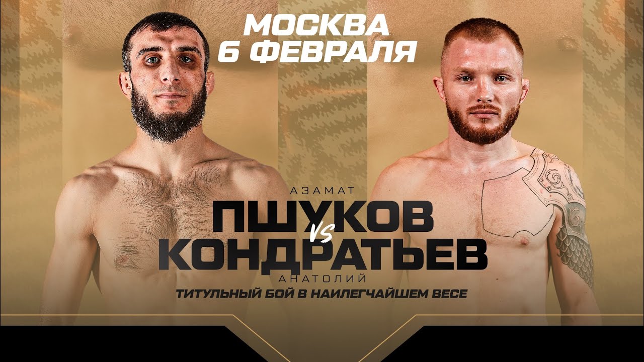 ACA 200: Азамат Пшуков vs. Анатолий Кондратьев | Титульный бой в наилегчайшем весе