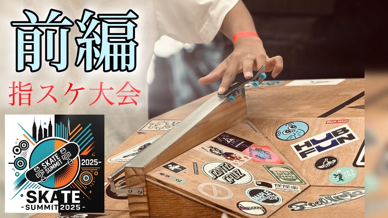【前編】今年もあの大会へ。リベンジなるか⁉︎ （指スケ大会編）