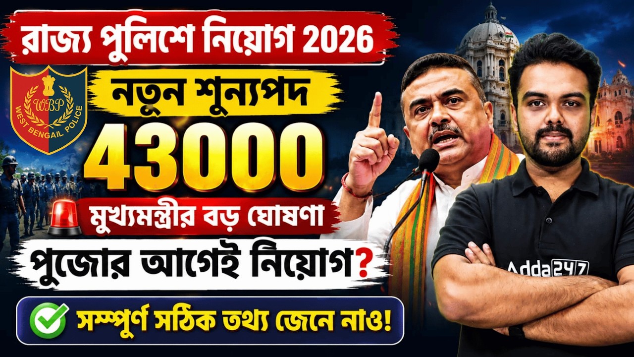 West Bengal Police New Vacancy 2026 | ৪৩,০০০ শূন্যপদে বিপুল নিয়োগ | WBP New Vacancy 2026