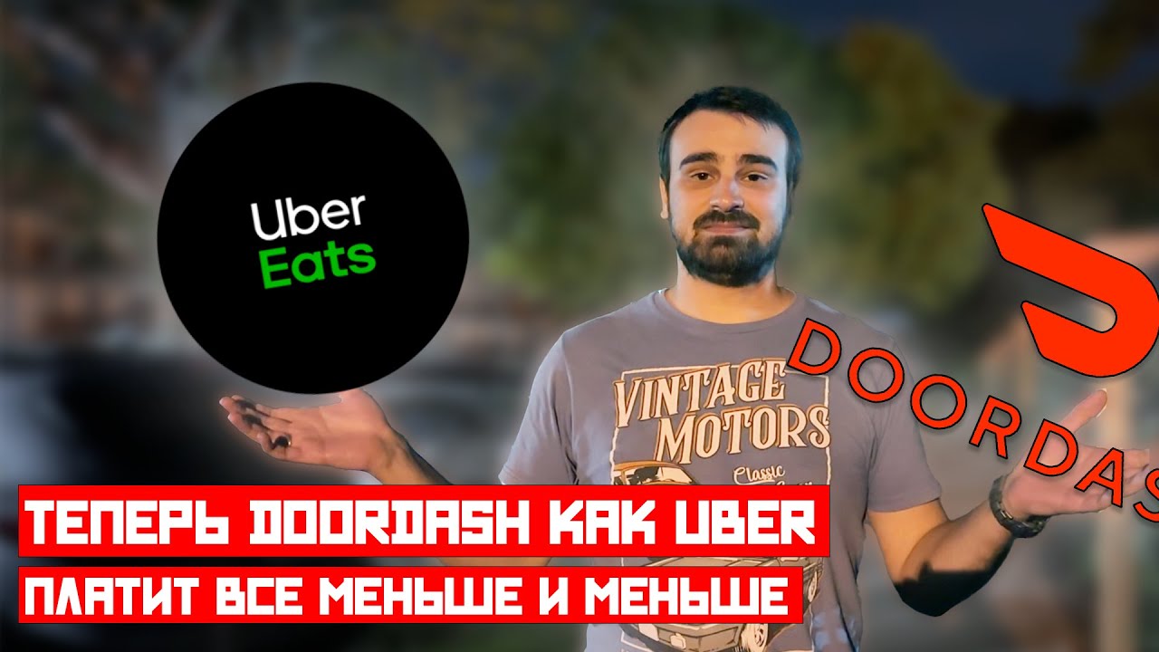 DOORDASH = UBER EATS | Страдания продолжаются