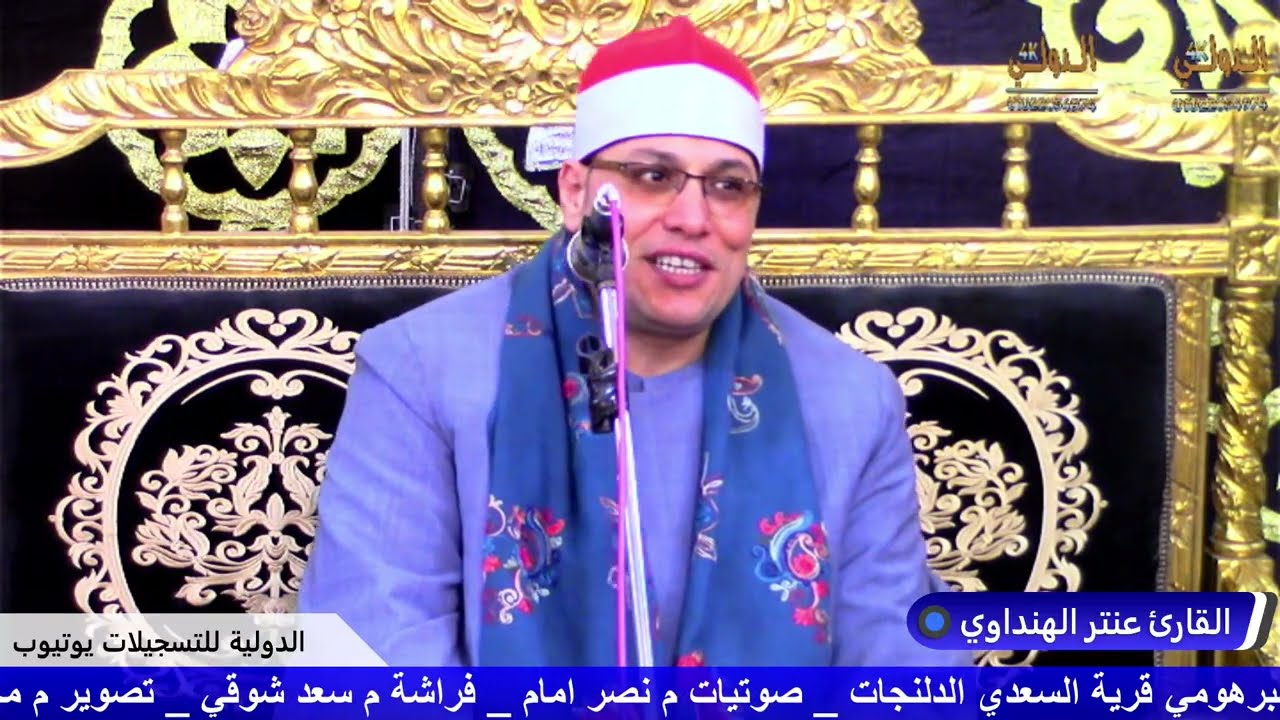 القارئ عنتر الهنداوي عزاء قبائل البراهمه المرحوم الحاج كميل البرهومي عزبة السعدي الدلنجات 