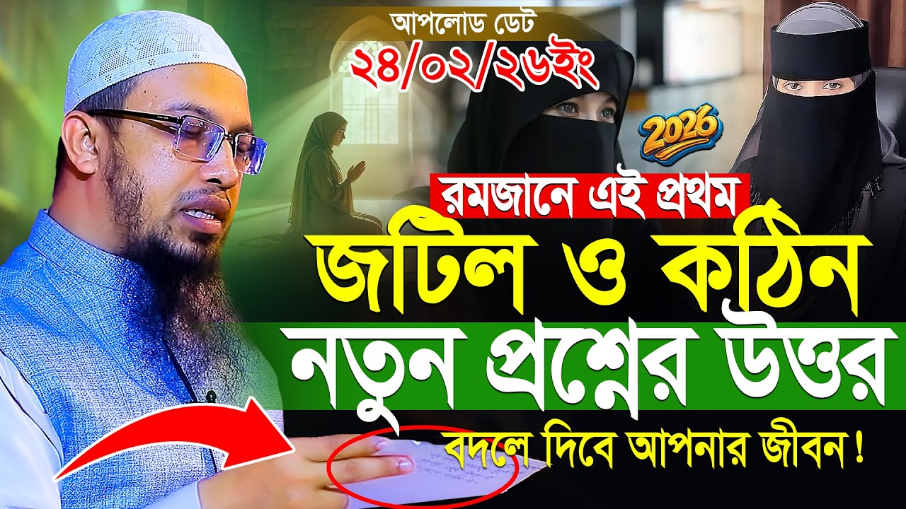 জটিল ও কঠিন প্রশ্নের উওর ২০২৬ শায়খ আহমাদুল্লাহ প্রশ্ন উত্তর | Shaikh Ahmadullah New Prosno Uttor