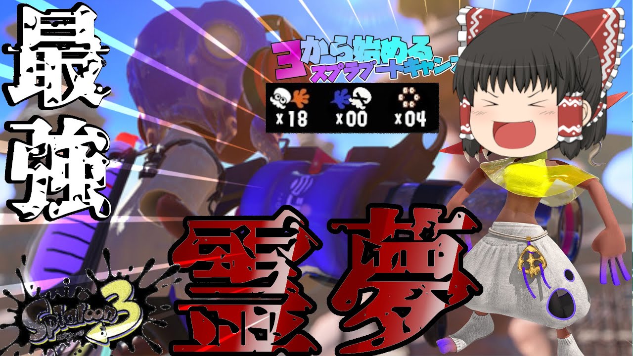 【スプラトゥーン3】あり得ない！？真最強武器もった最強霊夢が現れたｗpart.5【ゆっくり実況】