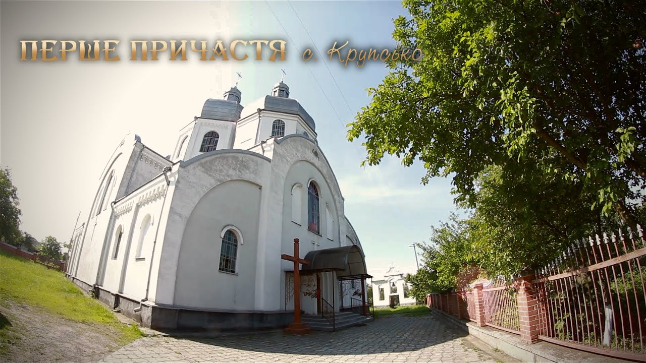ПЕРШЕ ПРИЧАСТЯ с. Крупсько, 2016 (скорочена версія)