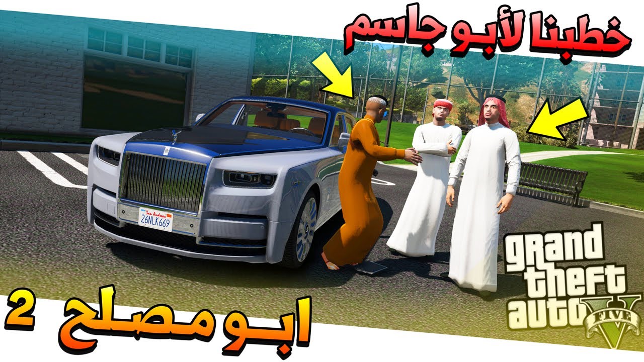 مسلسل #48 - ابو مصلح 2 خطبنا لأبو جاسم لايفوتكم ردة فعله 🤩! | GTA 5