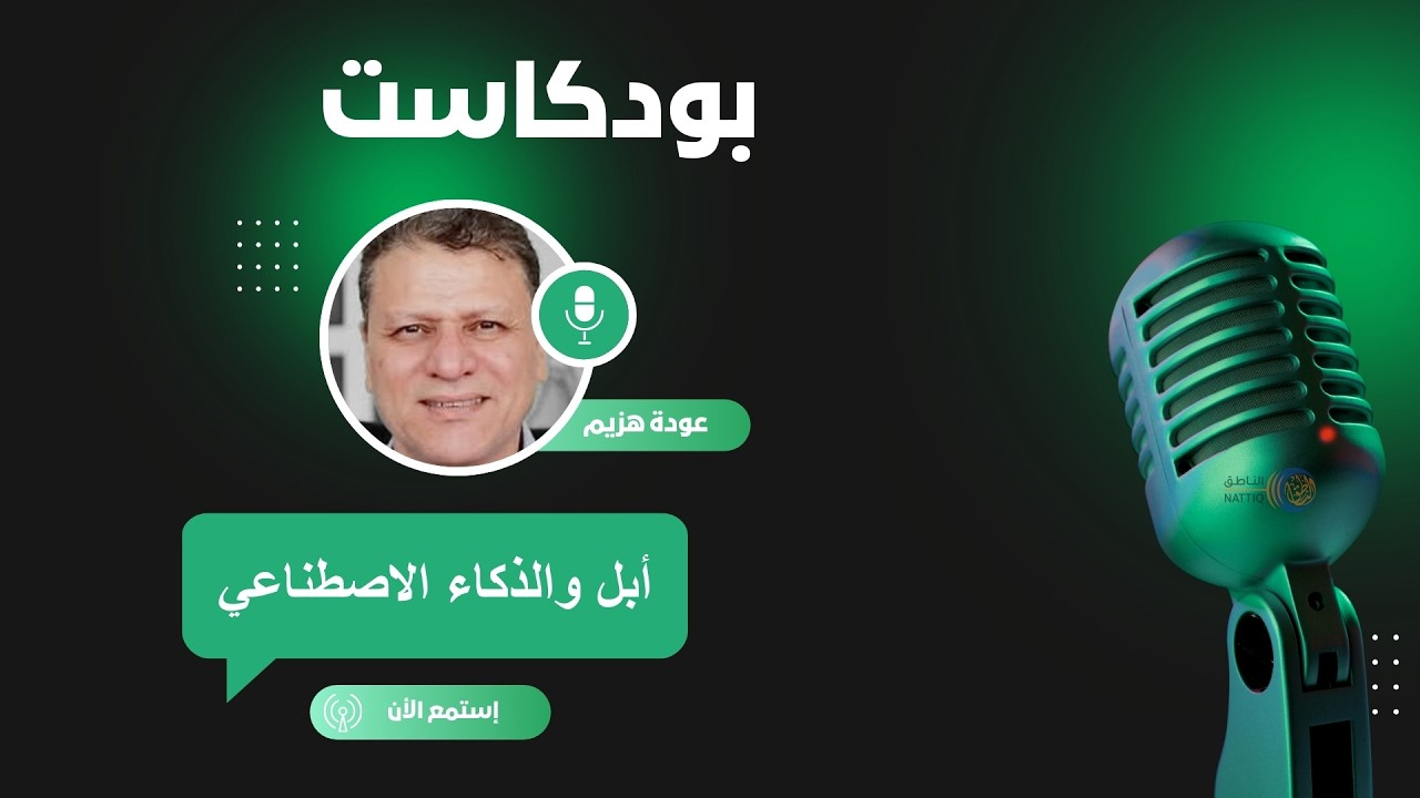 الحلقة الثانية من بودكاست الناطق: أبل والذكاء الاصطناعي