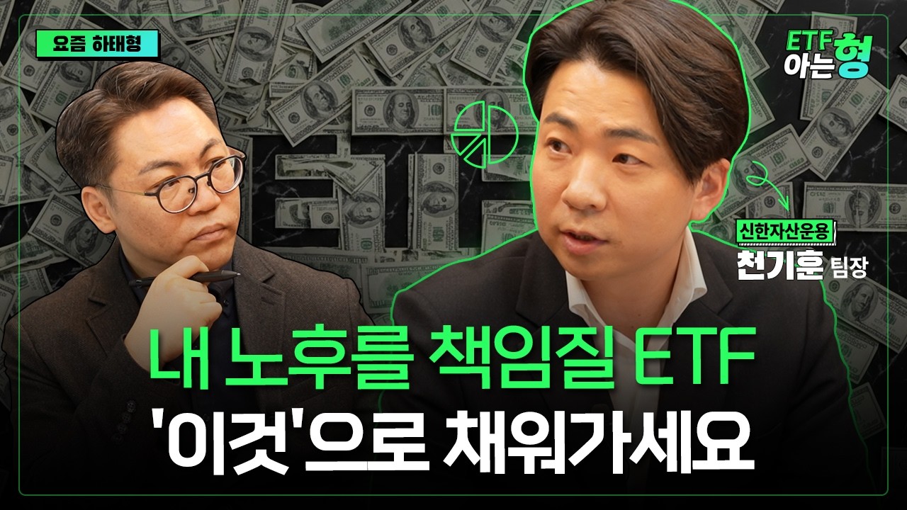노후에 금수저로 은퇴할 수 있는 전략! 평생 잃지 않는 포트폴리오 '이렇게' 완성하세요  I 천기훈 I 김성일 I ETF아는형