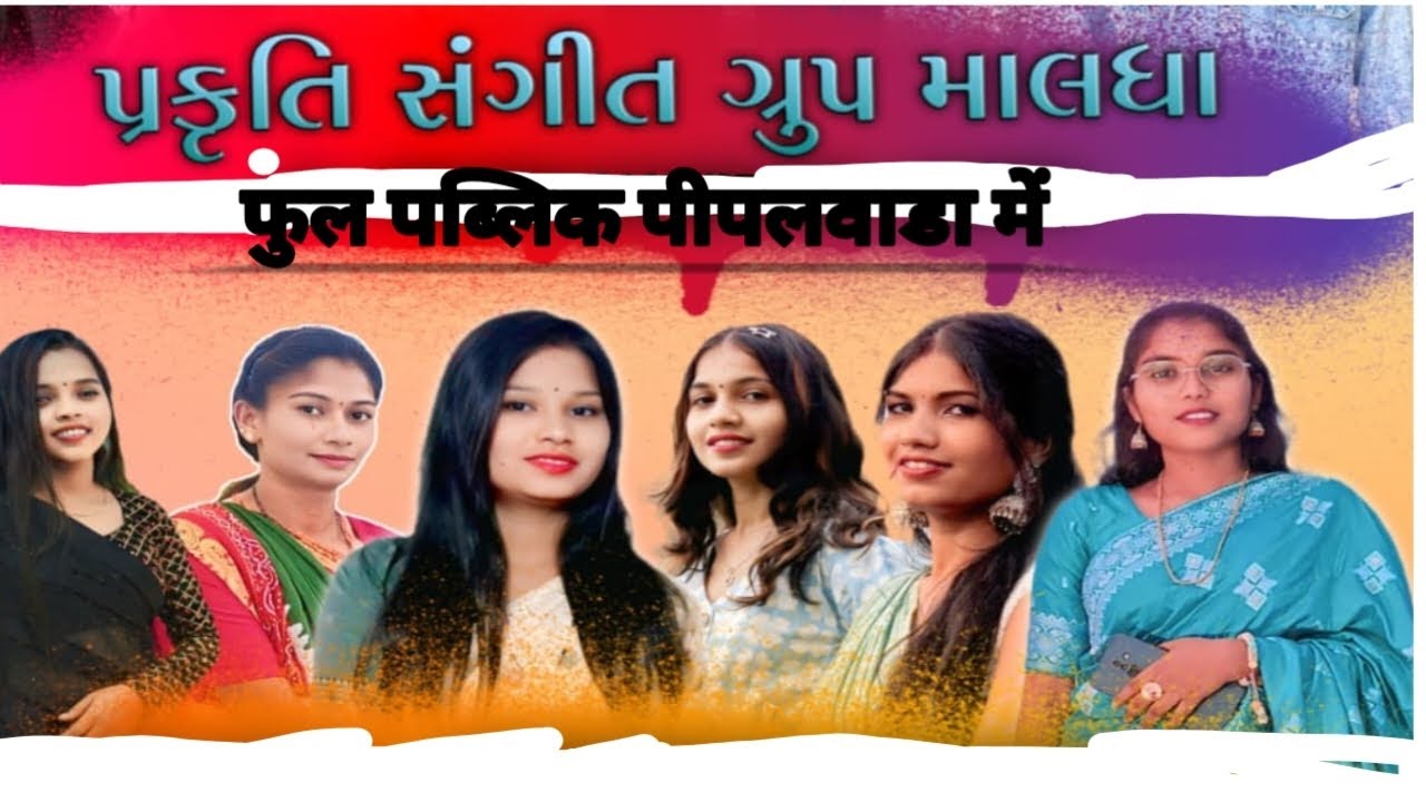 प्रकृति संगीत ग्रुप maldha ♥️✨ फुल पब्लिक पीपलवाडा में ।     क्या ही डांस किया पब्लिक ने ।