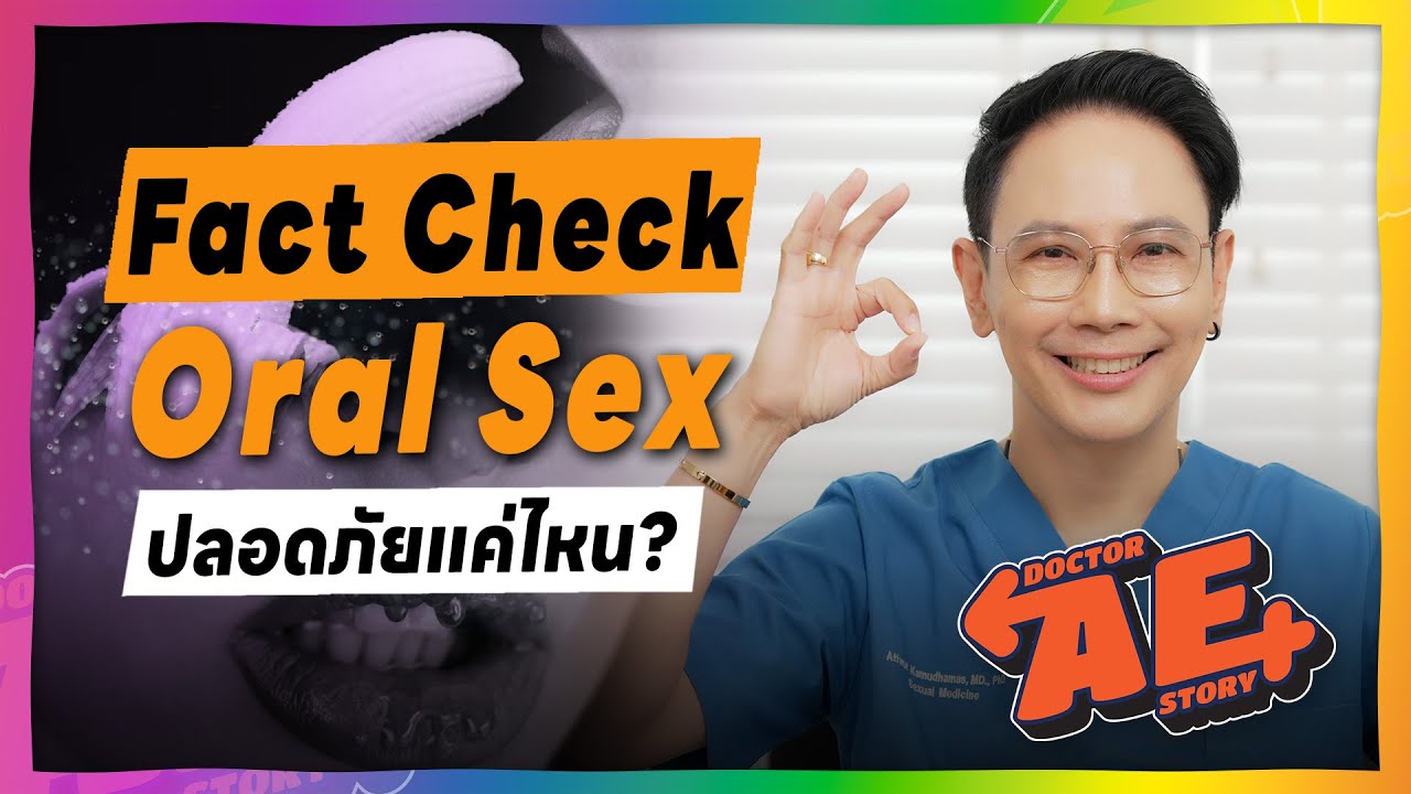 Fact Check Oral Sex ปลอดภัยแค่ไหน?  | Doctor AE Story EP.08