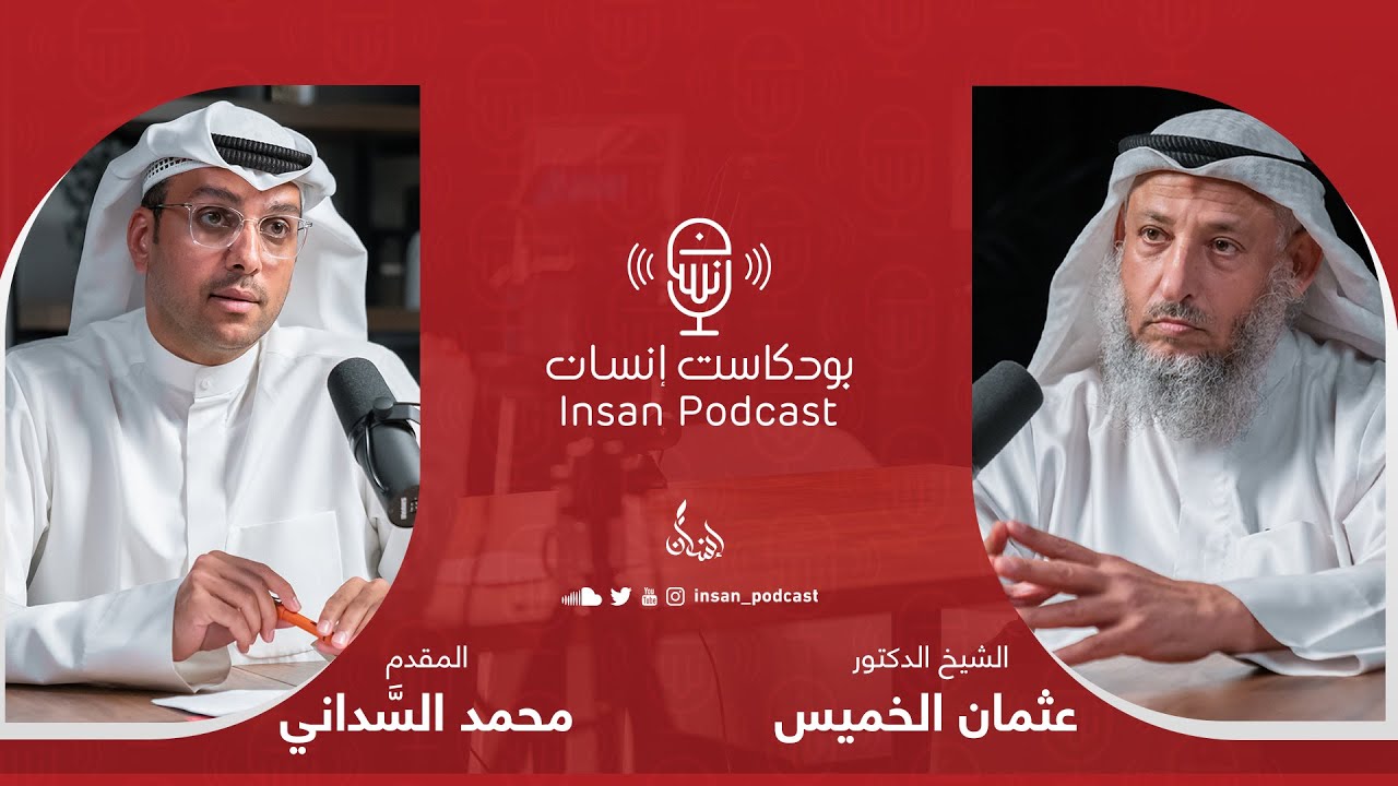 الشيخ : د.عثمان الخميس | بودكاست إنسان