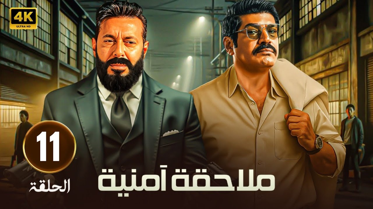 🎬 مسلسل ملاحقة أمنية الحلقة 11| مطاردة بلا نهاية بين القانون والجريمة🚨🔥 بطولة مصطفى شعبان وباسم سمرة