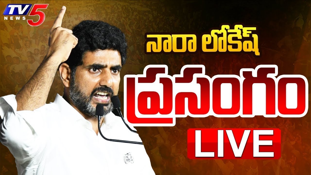 LIVE : లోకేష్ ప్రసంగం | Minister Nara Lokesh Speech at Mangalagiri Public Meeting | TV5 News
