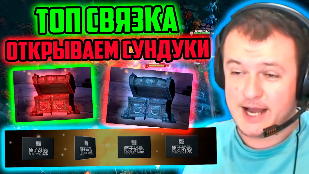 XBOCT нашел топ связку и открывает сундуки в кастомке Atomic War Dota 2