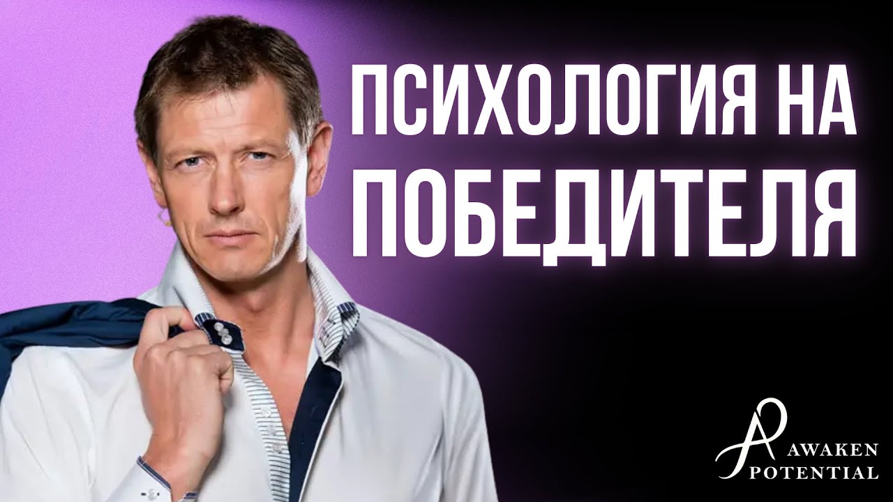 Психология на Победителя