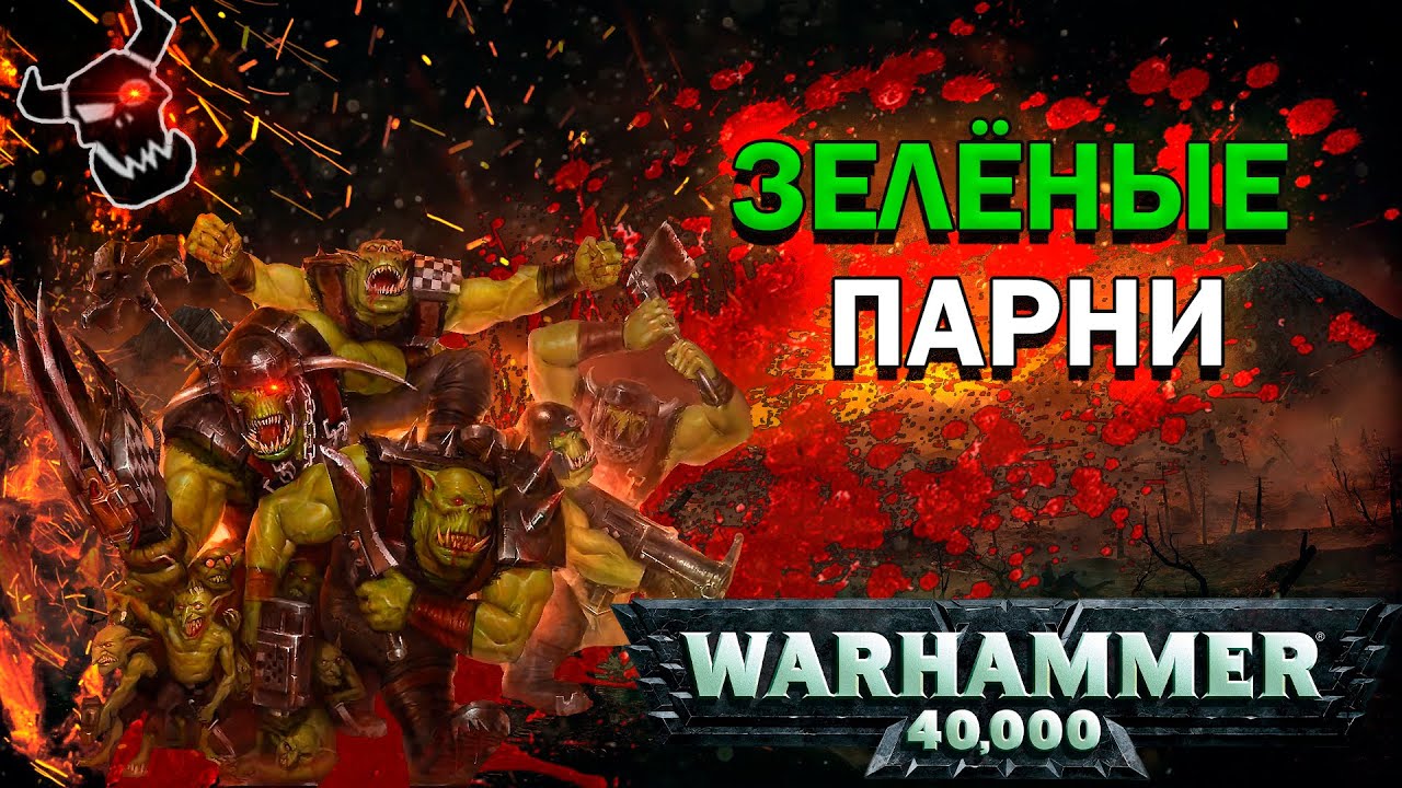 Орки. Всё о расе зеленокожих| Warhammer 40k