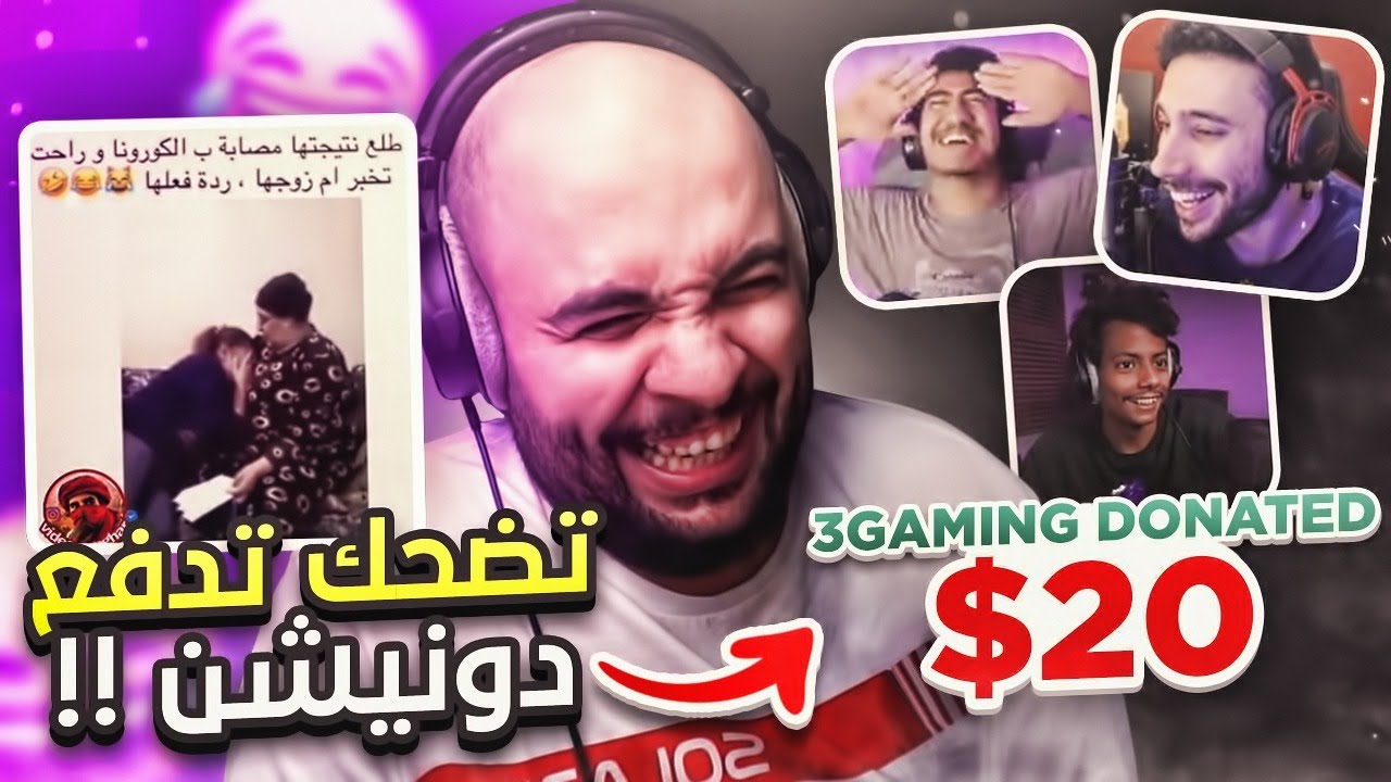 تحدي الضحك ! تضحك تدفع دونيشن 💸 ردة فعلهم رهيبة 😂