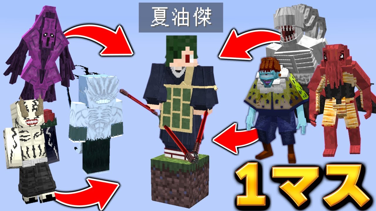 呪術廻戦の『夏油傑』になって『1マス』の世界で全ての呪霊を取り込んで宿儺を倒す！【マイクラ】【マインクラフト】