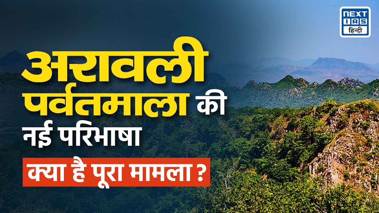 Aravalli Hills पर Supreme Court का फैसला | EXPLAINED | NEXT IAS HINDI
