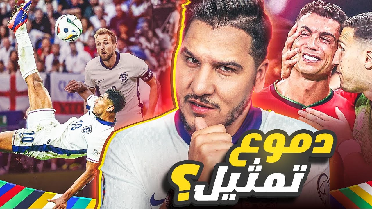 هل رونالدو عبء على البرتغال ؟ 💔 وهذا حرق دور ال8 💪🏻🔥