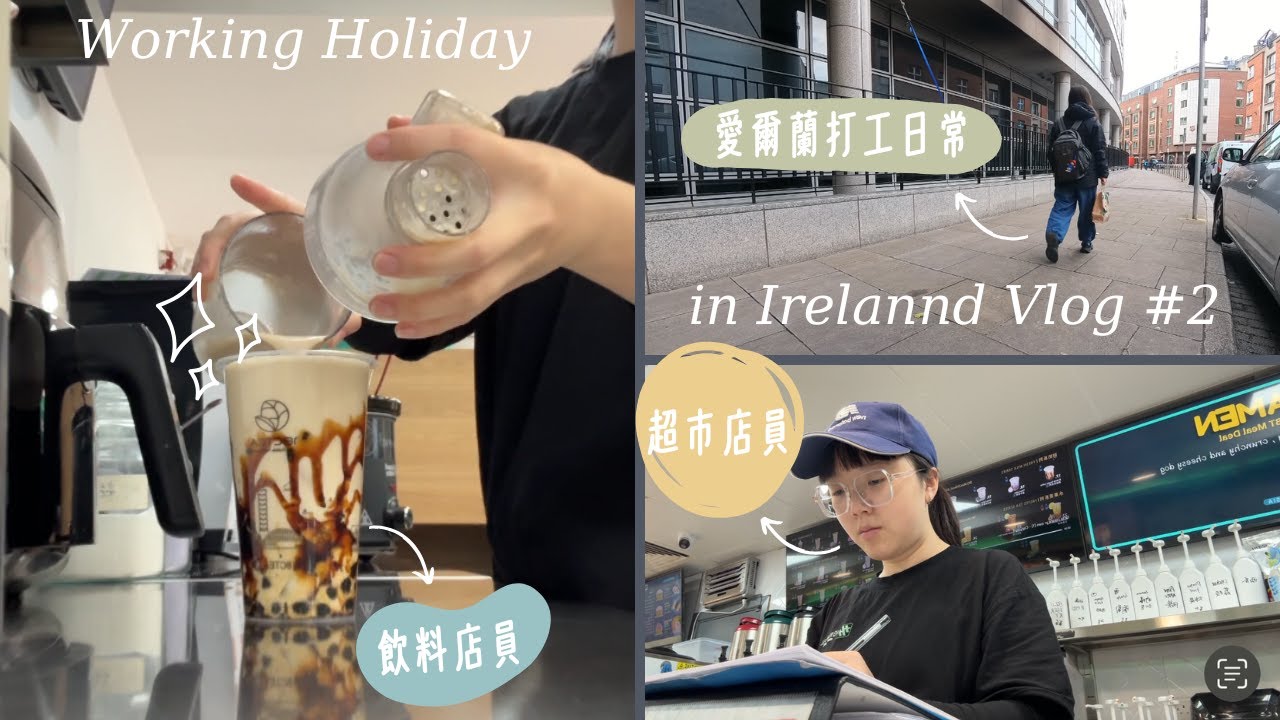 【愛爾蘭打工度假EP.2】終於找到工作啦！我的愛爾蘭打工日常