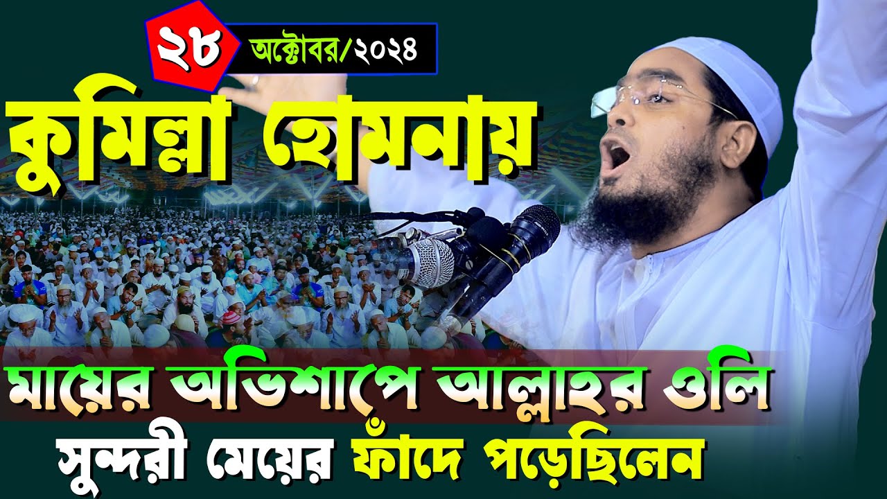 কুমিল্লা হোমনায় নতুন ওয়াজ | ২৮/১০/২০২৪ হাফিজুর রহমান সিদ্দিকী ওয়াজ| hafizur rahman Siddiqi waz 2024