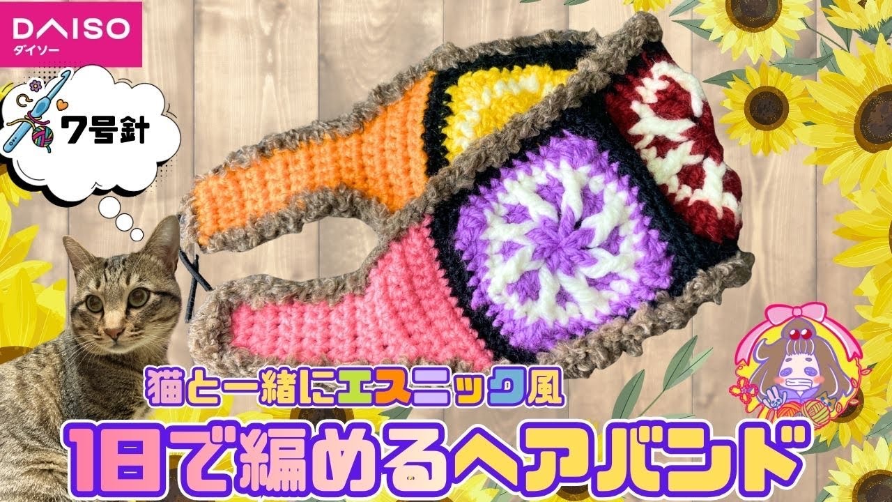 【かぎ針編み】猫と一緒にグラニースクエアの『エスニック風』ヘアバンド