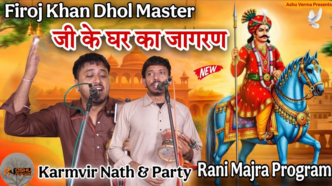 Ranimajra Program ( Firoz Khan Dholl Master Ka Ghar Ka Vishal Jagran ) Master Karmvir Nath & Party 