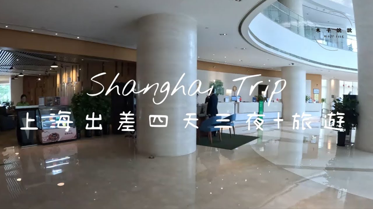 20241016-19上海太倉自由行