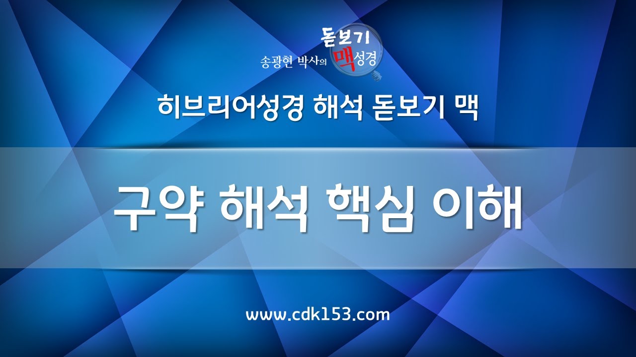 [히브리어성경 해석 원리] 01 구약 해석 핵심 이해