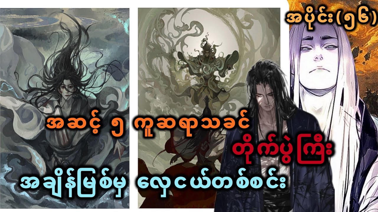 Ep(56) အဆင့် ၅ ကူဆရာသခင် တိုက်ပွဲကြီး အချိန်မြစ်မှ လှေငယ်တစ်စင်း
