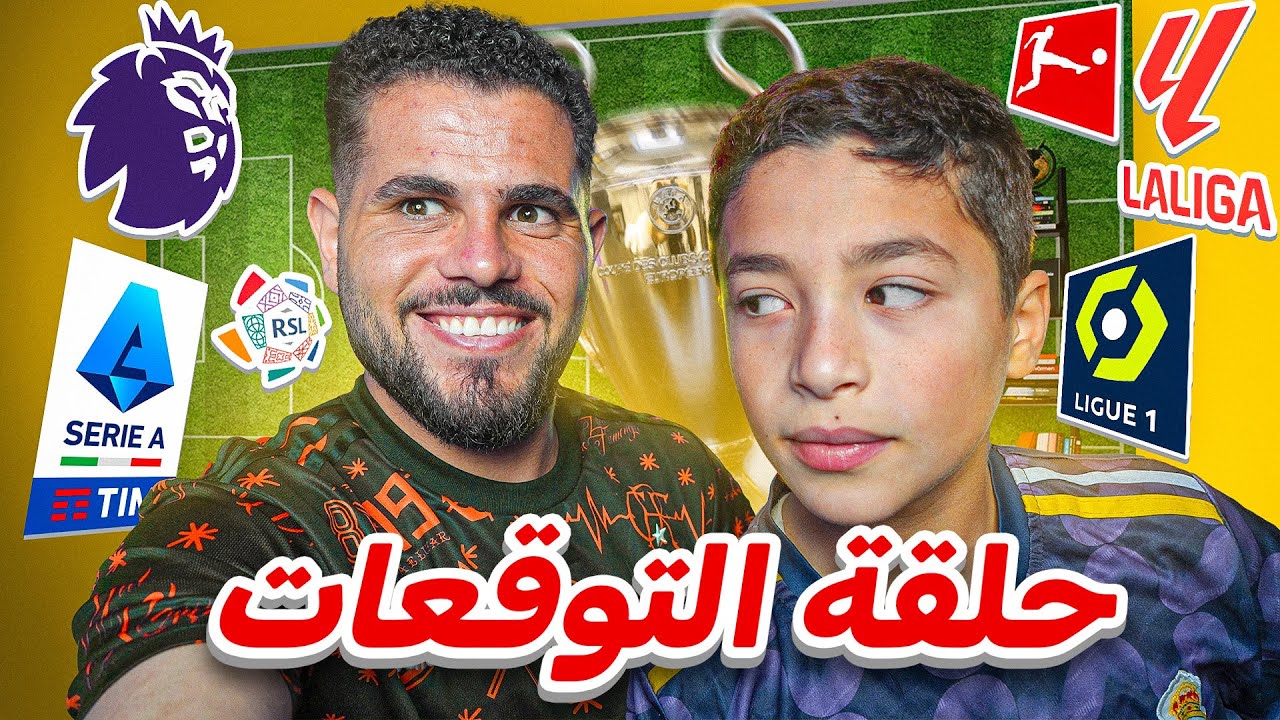 اتحدى المتابعين كلهم اطلع غلطان هالمرة 😈  موسم 2025/2026 