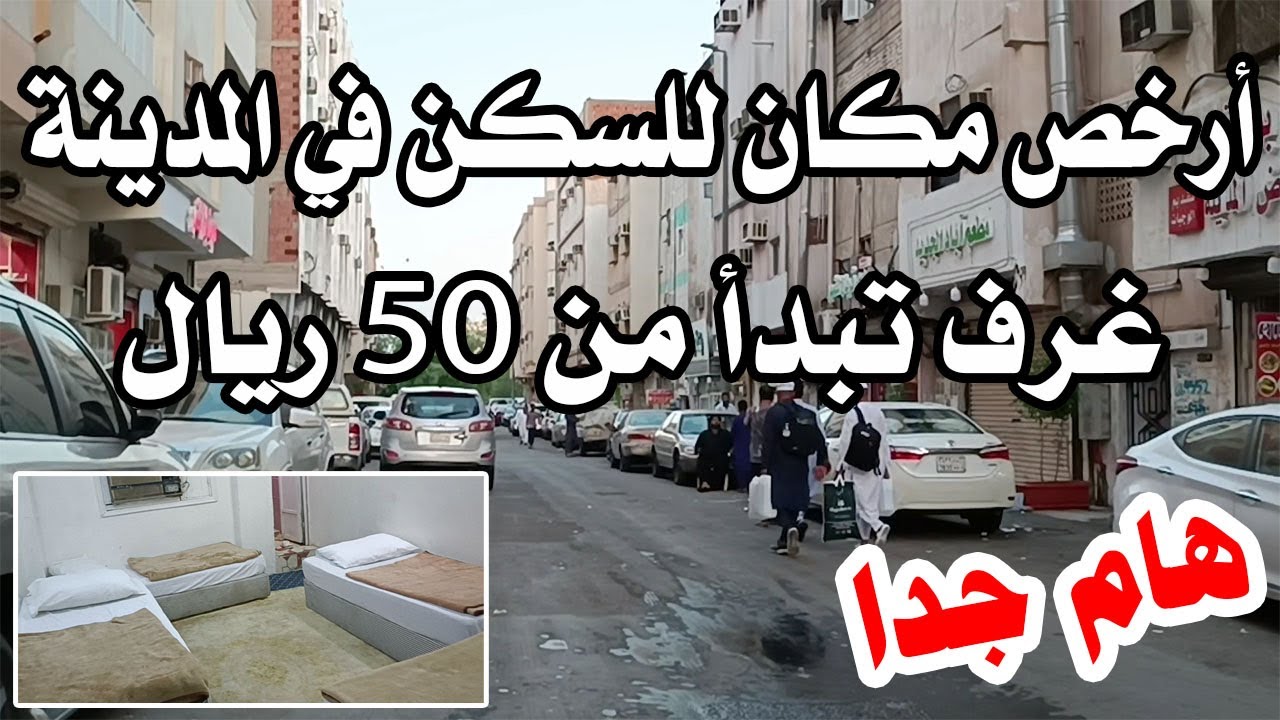 أرخص مكان لاستئجار سكن في المدينة المنورة وقريب من المسجد النبوي - هام جدا
