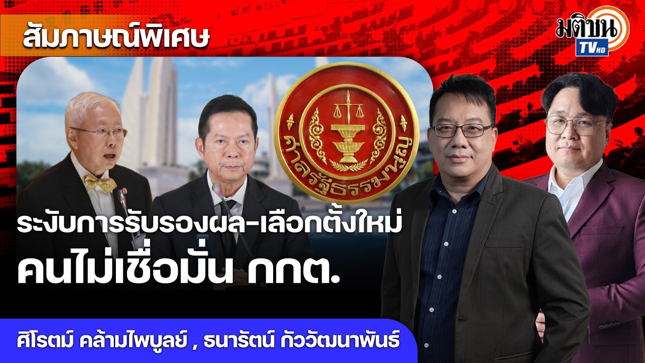 คนไม่เชื่อมั่นกกต. มีหลักฐานให้จับได้ ระบบผิดปกติ หวังศาลระงับการรับรองผล-เลือกตั้งใหม่ : MatichonTV