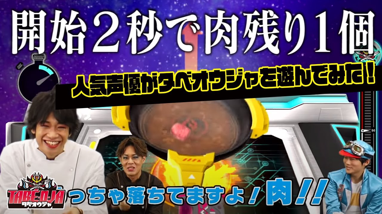 【タベオウジャ_最速プレイ映像】Vol.1 タベガミを仲間にせよ！人気声優が料理を作ってみた！
