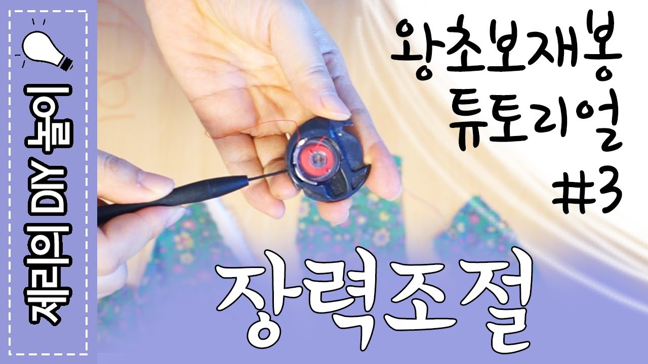 왕초보 재봉 튜토리얼(#3 장력조절! ) | 제리의옷장 Jerry's Closet |