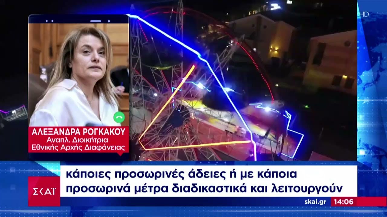 Αποκάλυψη ΣΚΑΪ:Δεν είχε ελεγχθεί το λούνα παρκ από την Εθνική Αρχή Διαφάνειας | Ειδήσεις |20/08/2024