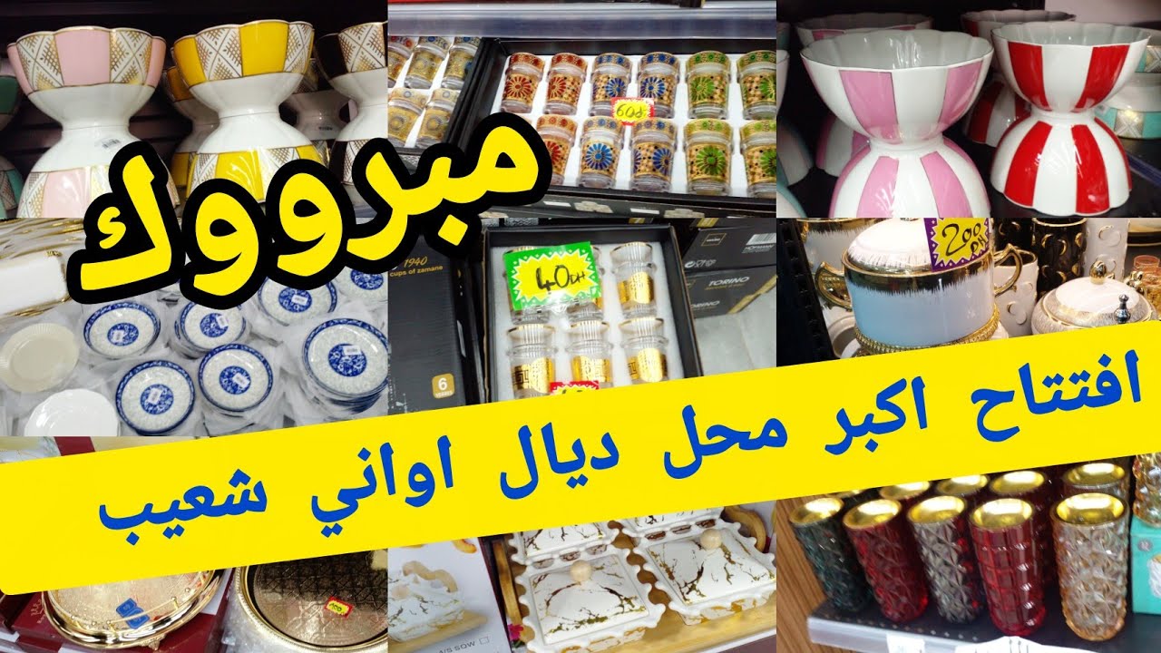 📢بمناسبة افتتاح اكبر محل ديال اواني شعيب 🔥عروض وتخفيضات ديال الهباال 💥هاشوار اينوكس  ب99dhسارعووا 👌