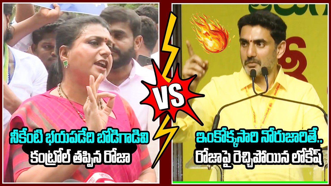 Nara Lokesh Issues Strong Warning in Response to RK Roja&rsquo;s Press Meet Comments || YCP Leader RK R...