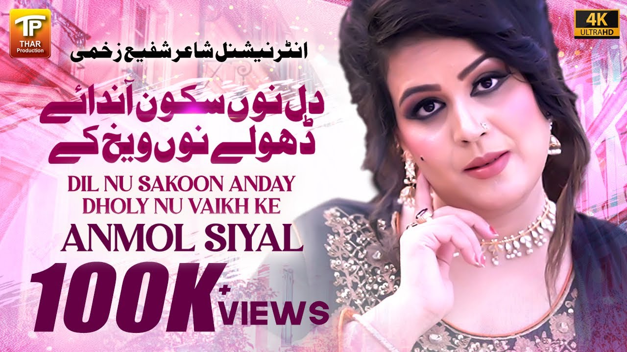 Dil Nu Sakoon Anday Dholy Nu Vaikh Ke | Anmol Siyal | (Official Video) | Thar Production