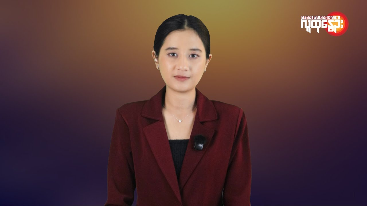 ပြည်တွင်းနဲ့နိုင်ငံတကာ ထူးခြားသတင်းများ | People's Spring