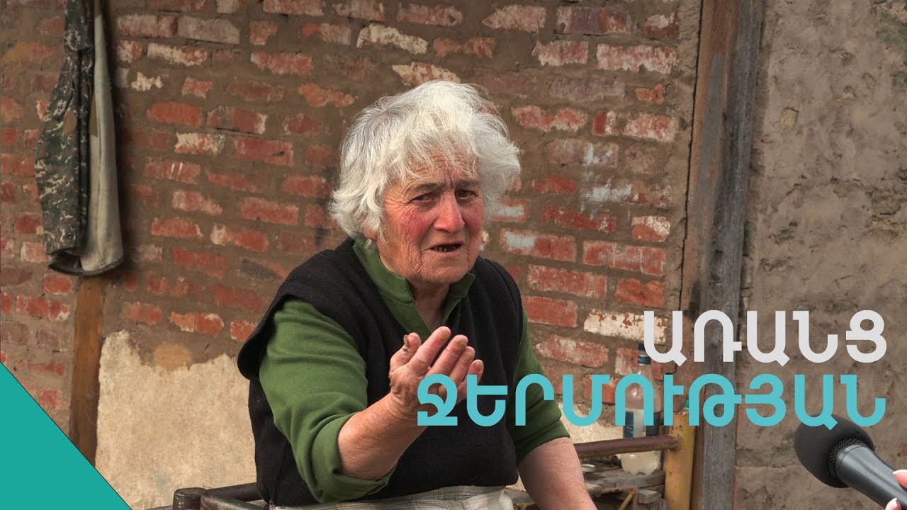 «Դարձել ենք մուրացկան, փայհվաքող»  Ուռուտի բնակիչ