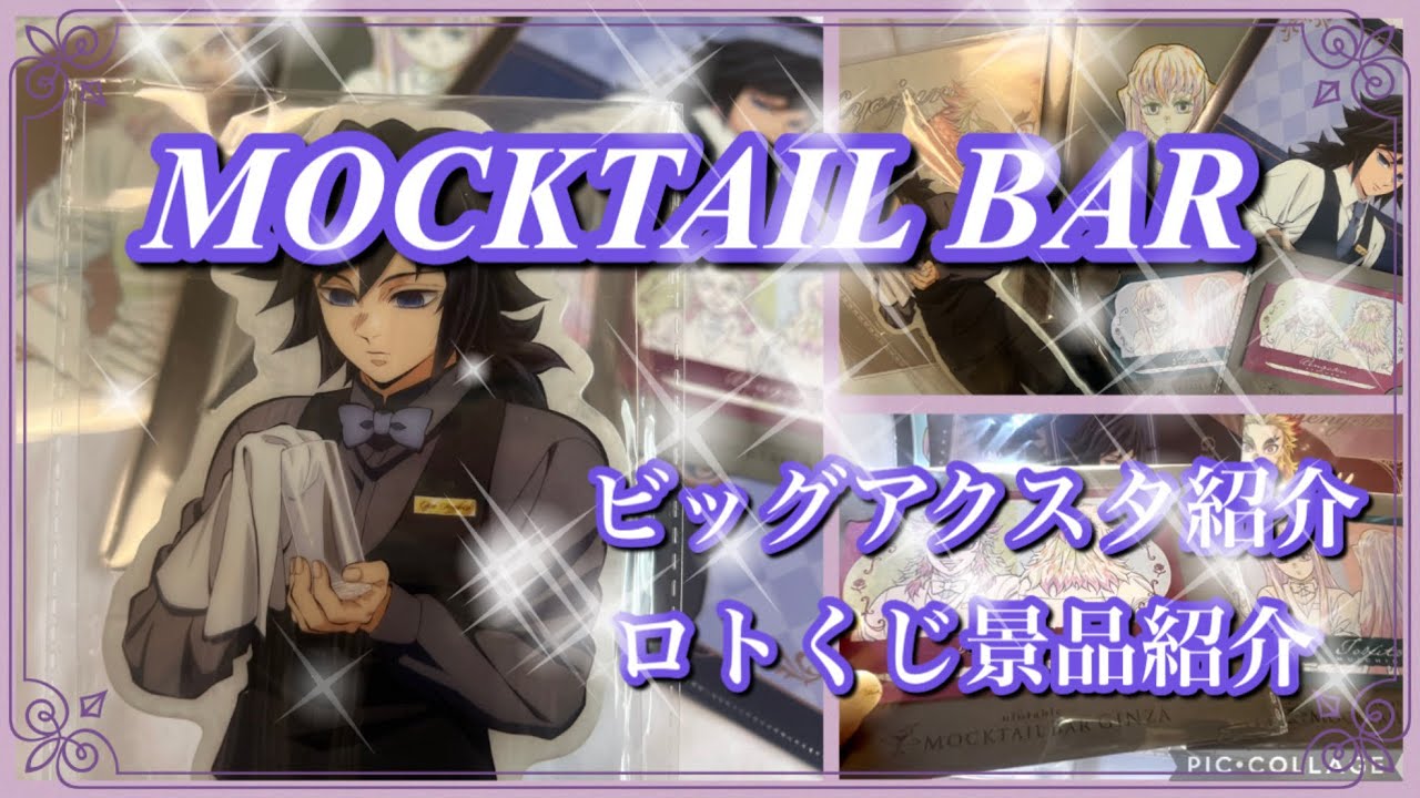[鬼滅の刃]MOCKTAIL BAR ビッグアクスタ紹介　ロトくじ景品紹介