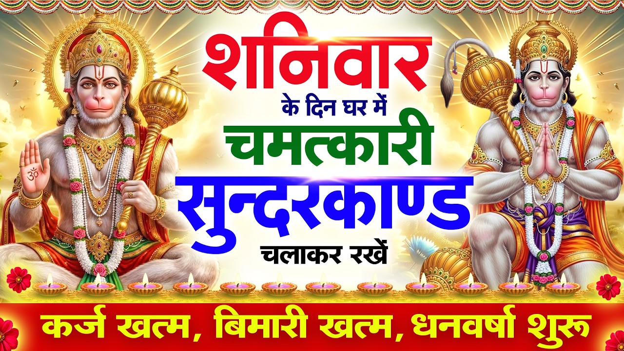 शनिवार के दिन सुन्दरकाण्ड घर में चलाकर रख दो बीमारी खत्म, कर्ज खत्म, धनवर्षा शुरू #sundarkandpath