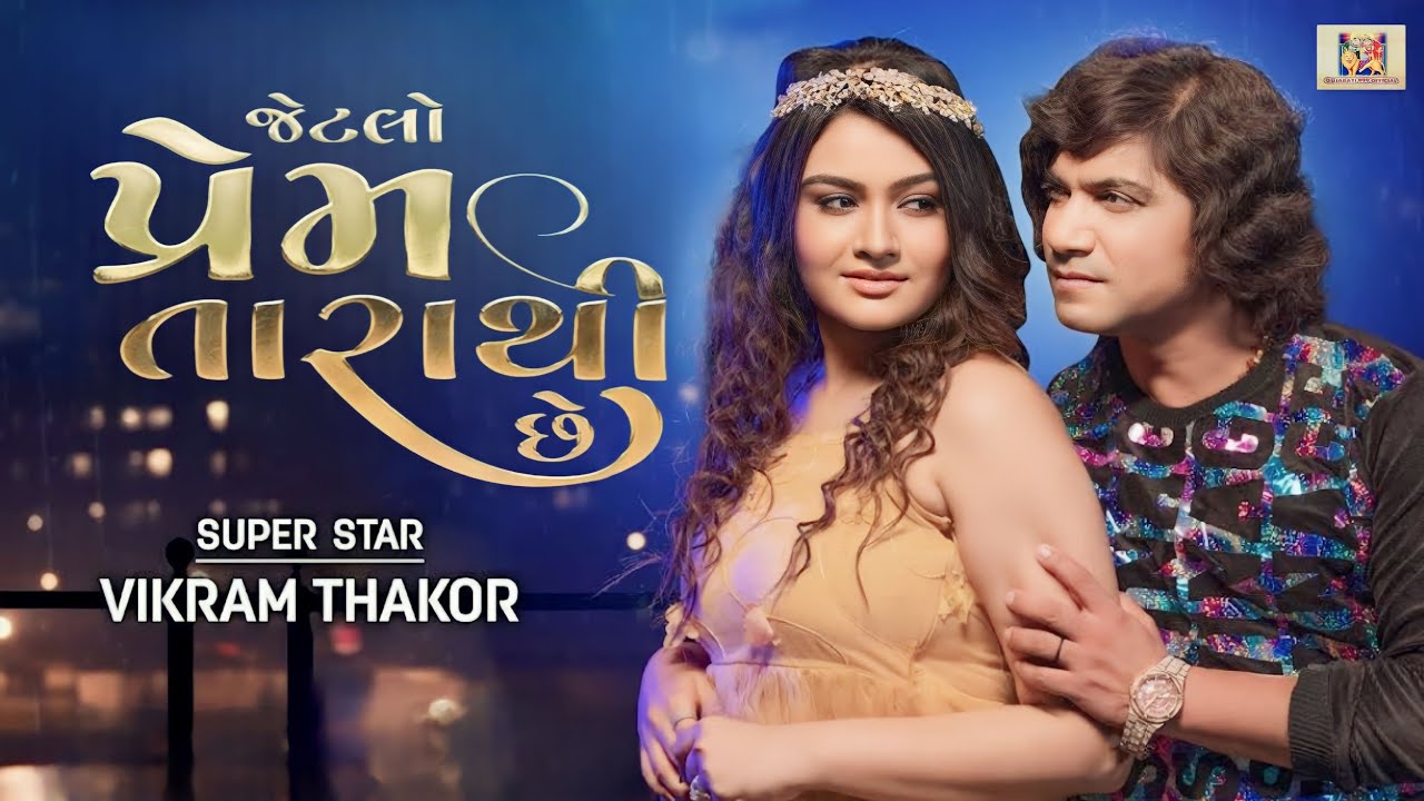 Vikram Thakor New Song || Jetlo Prem Tarathi Chhe || Gujarati New Song2024 || Song update