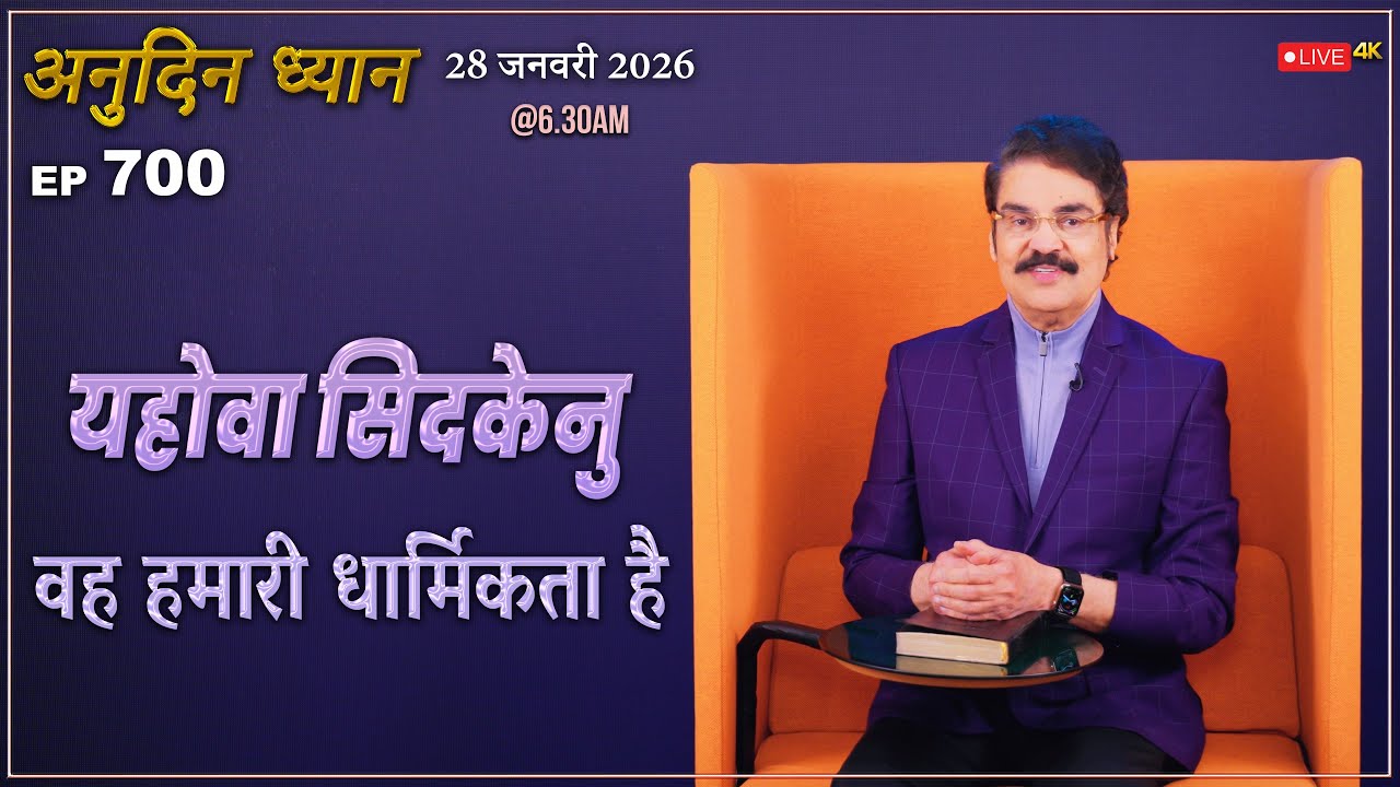 #LIVE #700 (28 Jan 2026) अनुदिन ध्यान | यहोवा सिदकेनु (वह हमारी धार्मिकता है) | Dr Jayapaul
