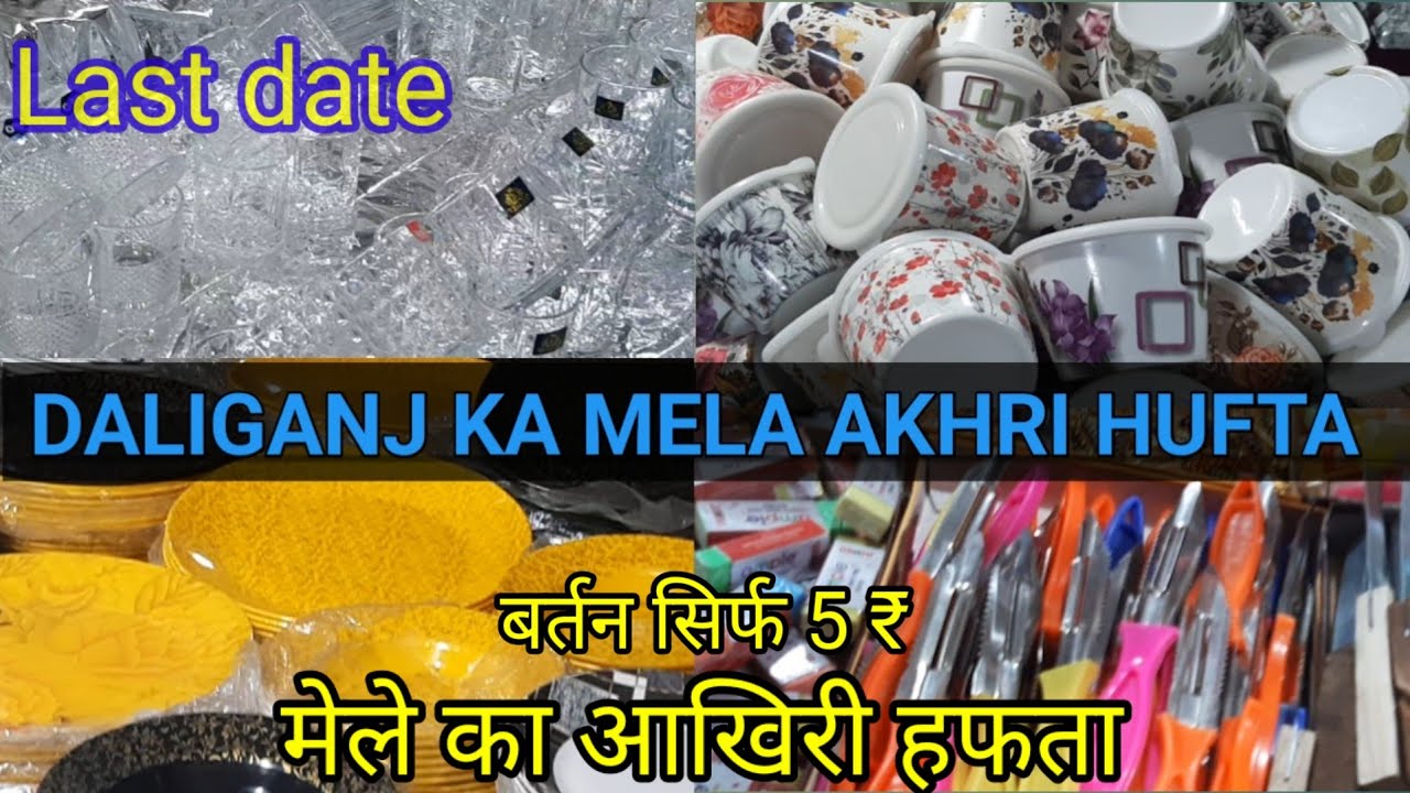 buddaki ka mela#sasta 10 wala saman 5 ₹ ka#आखिरी हफ्ता #डालीगज मेला बर्तन सिर्फ 5₹ मे#