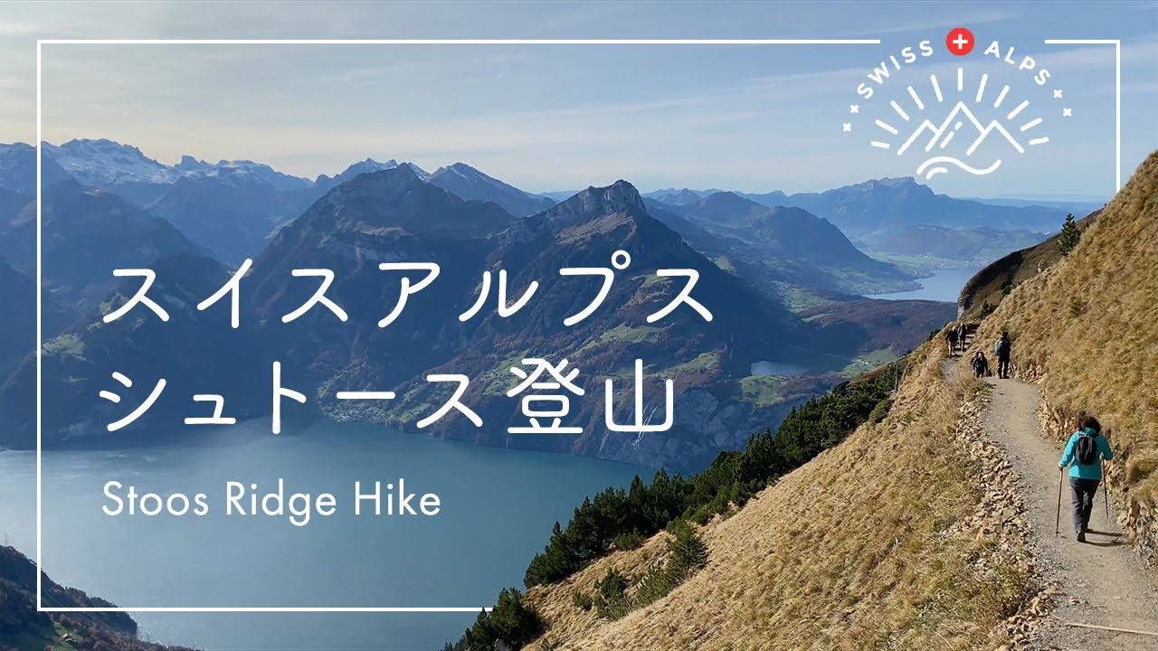 【アルプス登山】スイス・シュトース｜360度パノラマビュー尾根をハイキング｜Klingenstock to Fronalpstock｜スイス生活Vlog ｜海外生活