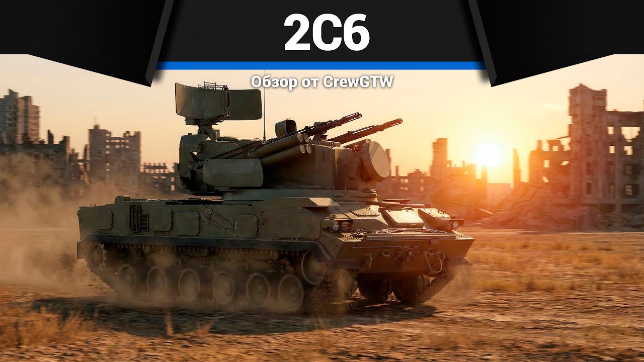ШЕДЕВРАЛЬНАЯ ЗРК СССР 2С6 Тунгуска в War Thunder